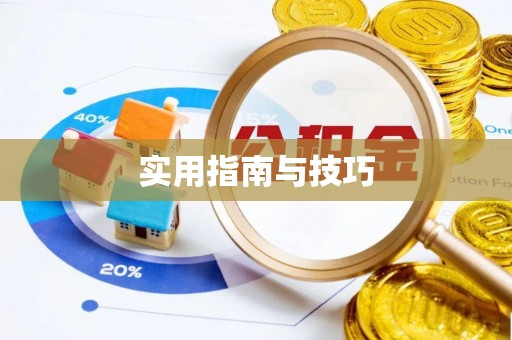 耀州实用指南与技巧