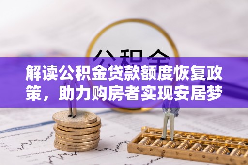 耀州解读公积金贷款额度恢复政策，助力购房者实现安居梦想