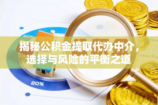 耀州揭秘公积金提取代办中介，选择与风险的平衡之道