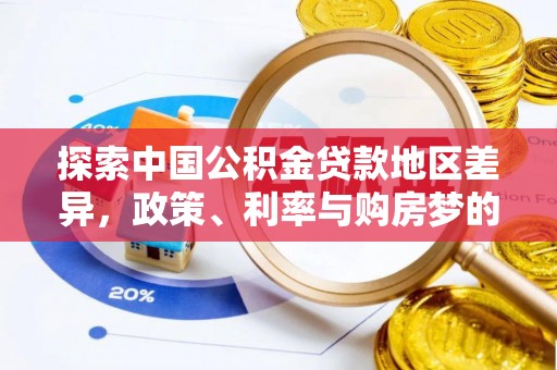 耀州探索中国公积金贷款地区差异，政策、利率与购房梦的交织