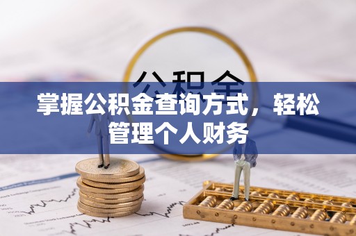 耀州掌握公积金查询方式，轻松管理个人财务