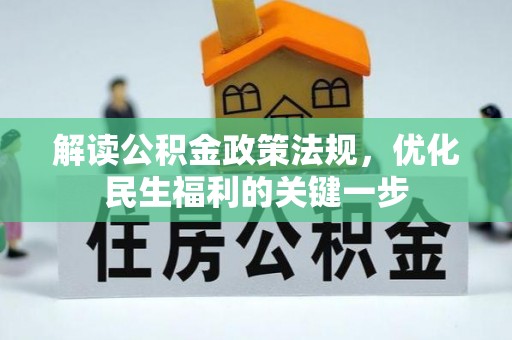 耀州解读公积金政策法规，优化民生福利的关键一步