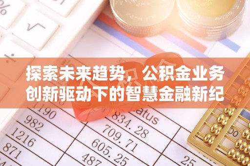 耀州探索未来趋势，公积金业务创新驱动下的智慧金融新纪元