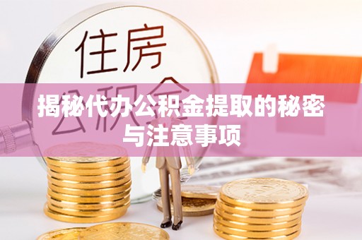 耀州揭秘代办公积金提取的秘密与注意事项