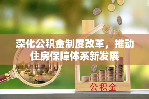 耀州深化公积金制度改革，推动住房保障体系新发展