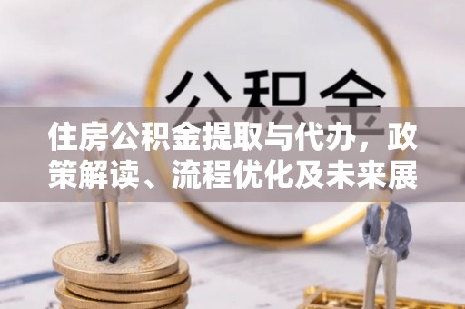 耀州住房公积金提取与代办，政策解读、流程优化及未来展望