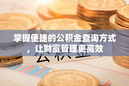 耀州掌握便捷的公积金查询方式，让财富管理更高效