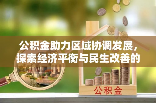耀州公积金助力区域协调发展，探索经济平衡与民生改善的新路径