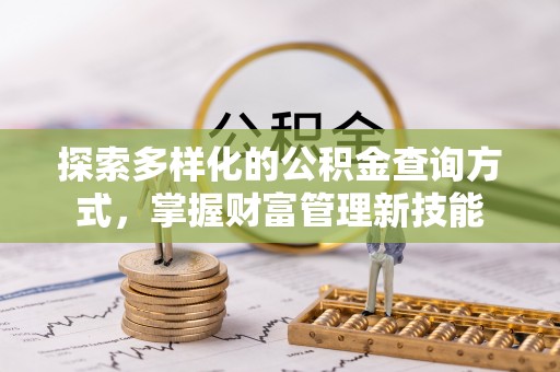 耀州探索多样化的公积金查询方式，掌握财富管理新技能