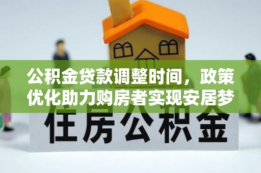 耀州公积金贷款调整时间，政策优化助力购房者实现安居梦