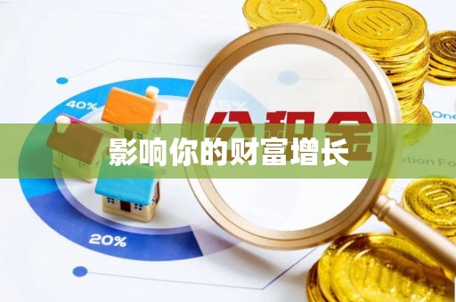 耀州影响你的财富增长