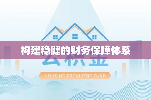 耀州构建稳健的财务保障体系