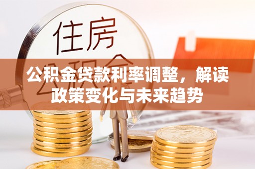 耀州公积金贷款利率调整，解读政策变化与未来趋势