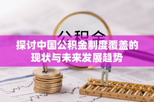 耀州探讨中国公积金制度覆盖的现状与未来发展趋势