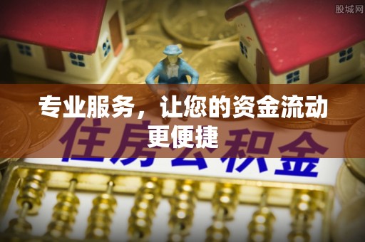 耀州专业服务，让您的资金流动更便捷