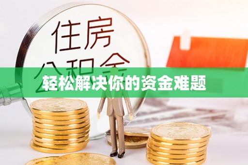 耀州轻松解决你的资金难题