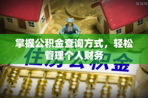 耀州掌握公积金查询方式，轻松管理个人财务