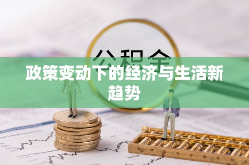 耀州政策变动下的经济与生活新趋势