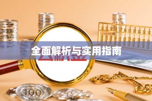 耀州全面解析与实用指南