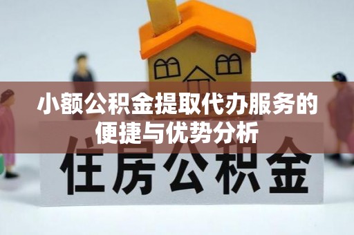 耀州小额公积金提取代办服务的便捷与优势分析