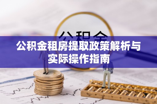 耀州公积金租房提取政策解析与实际操作指南