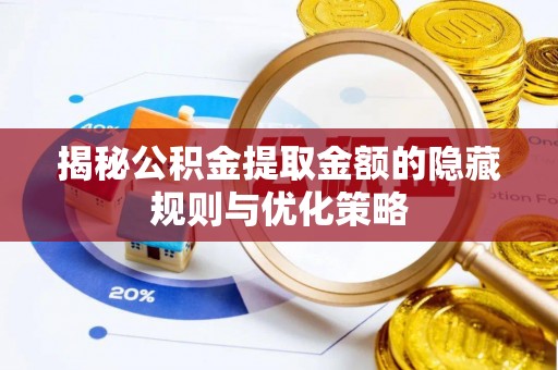 耀州揭秘公积金提取金额的隐藏规则与优化策略