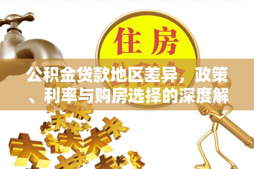 耀州公积金贷款地区差异，政策、利率与购房选择的深度解析