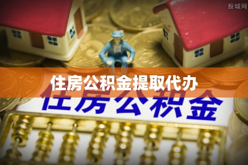 耀州住房公积金提取代办