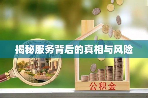 耀州揭秘服务背后的真相与风险
