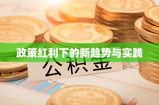 耀州政策红利下的新趋势与实践