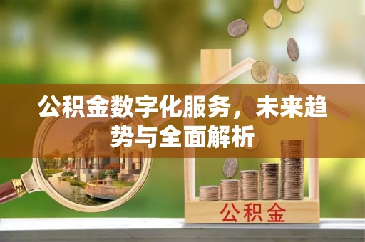 耀州公积金数字化服务，未来趋势与全面解析