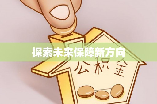 耀州探索未来保障新方向