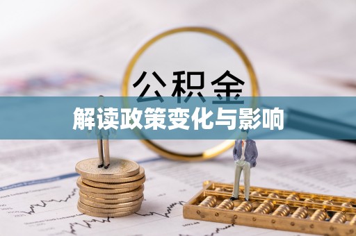 耀州解读政策变化与影响