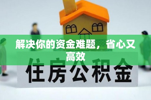 耀州解决你的资金难题，省心又高效