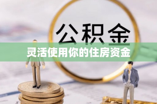 耀州灵活使用你的住房资金