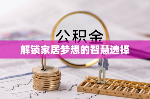 耀州解锁家居梦想的智慧选择