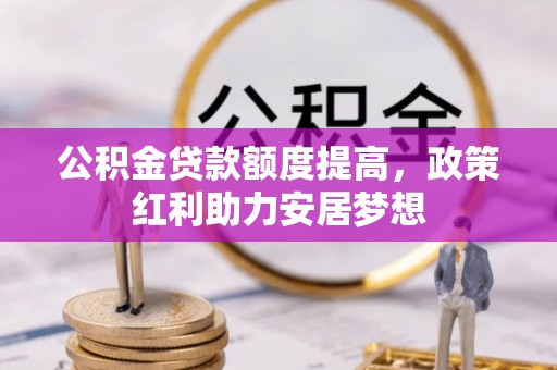 耀州公积金贷款额度提高，政策红利助力安居梦想