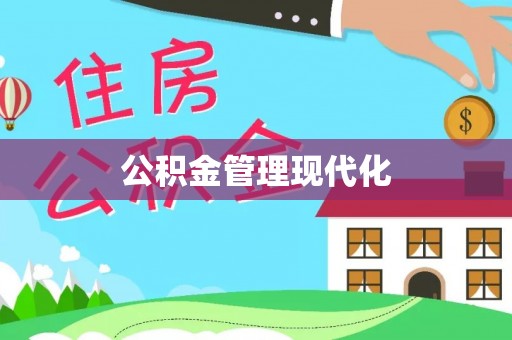 耀州公积金管理现代化