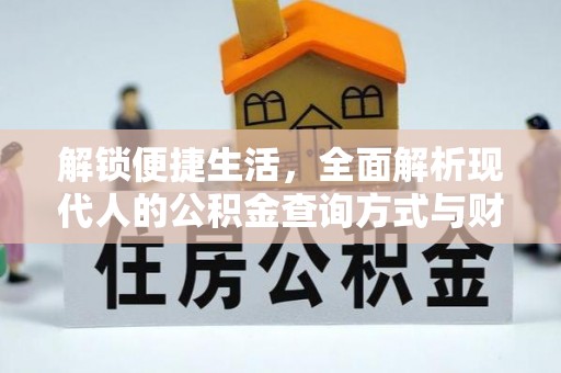 耀州解锁便捷生活，全面解析现代人的公积金查询方式与财务管理新趋势