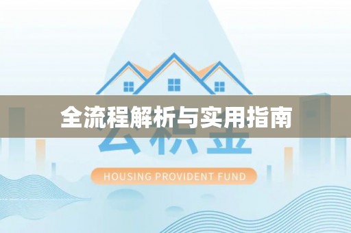 耀州全流程解析与实用指南