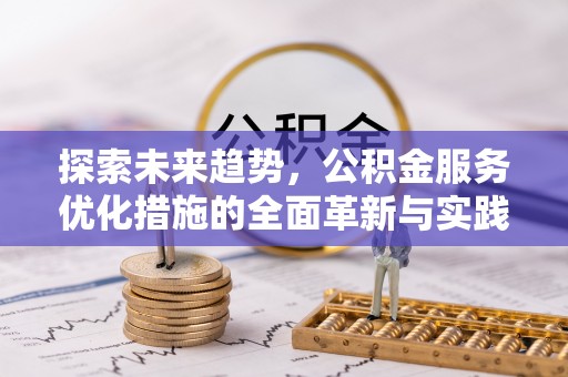 耀州探索未来趋势，公积金服务优化措施的全面革新与实践