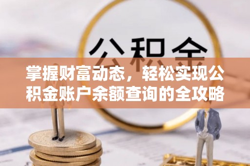 耀州掌握财富动态，轻松实现公积金账户余额查询的全攻略