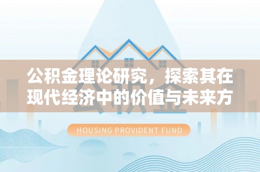 耀州公积金理论研究，探索其在现代经济中的价值与未来方向