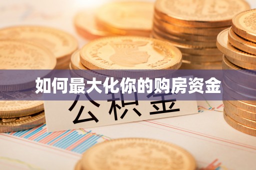 耀州如何最大化你的购房资金
