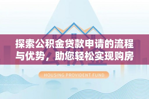 耀州探索公积金贷款申请的流程与优势，助您轻松实现购房梦想