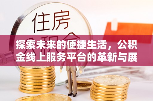 耀州探索未来的便捷生活，公积金线上服务平台的革新与展望
