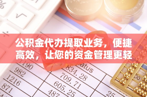 耀州公积金代办提取业务，便捷高效，让您的资金管理更轻松