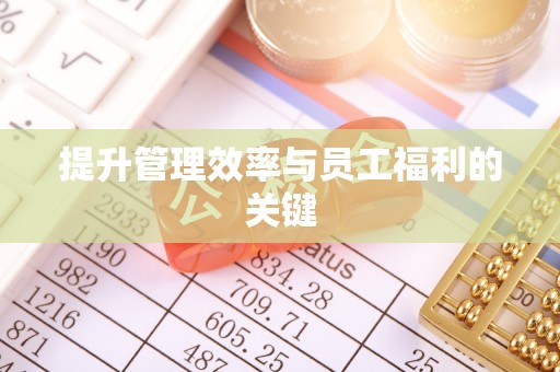 耀州提升管理效率与员工福利的关键