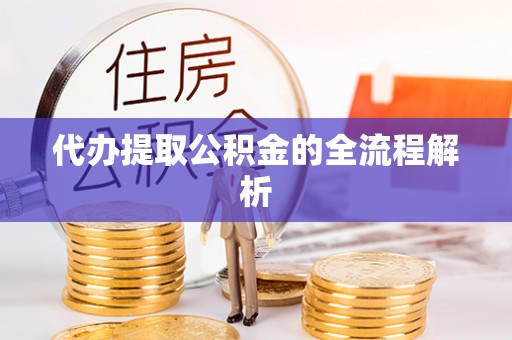 耀州代办提取公积金的全流程解析