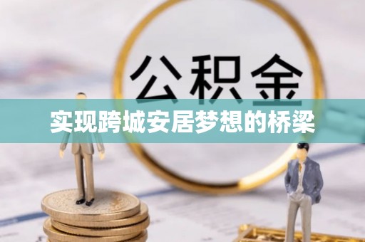 耀州实现跨城安居梦想的桥梁